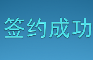 公司榮獲客戶的信任，成功簽約多個(gè)項(xiàng)目