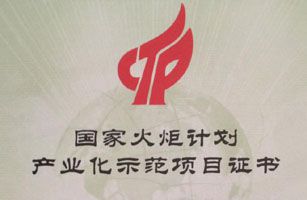 公司研發(fā)項目列入國家火炬計劃產(chǎn)業(yè)化示范項目