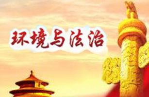 今年的兩會(huì)上，哪些環(huán)境法治熱點(diǎn)問題受關(guān)注？