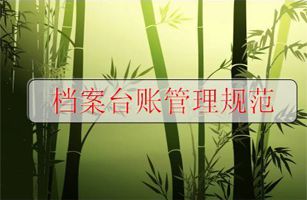 環(huán)保督查應(yīng)對(duì)：環(huán)保管理臺(tái)賬檔案怎么做？附：臺(tái)賬管理目錄清單！