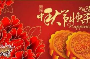 威士邦環(huán)境祝全國人民中秋節(jié)快樂！福建加油！