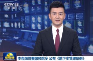 李克強簽署國務(wù)院令 公布《地下水管理條例》