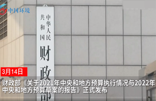 537億元投向大氣和水污染防治，2022年中央和地方預(yù)算草案發(fā)布