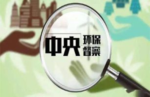 第六批環(huán)保督察強勢來襲，企業(yè)應(yīng)對的正確方式