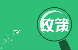 10月起，一大批環(huán)保政策、標(biāo)準(zhǔn)正式實(shí)施！