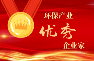 江素梅董事長(zhǎng)榮獲福建首屆“環(huán)保產(chǎn)業(yè)優(yōu)秀企業(yè)家”稱(chēng)號(hào)