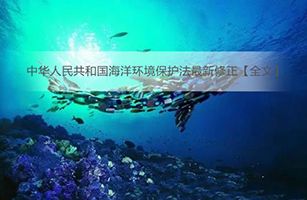 《中華人民共和國海洋環(huán)境保護法》全文